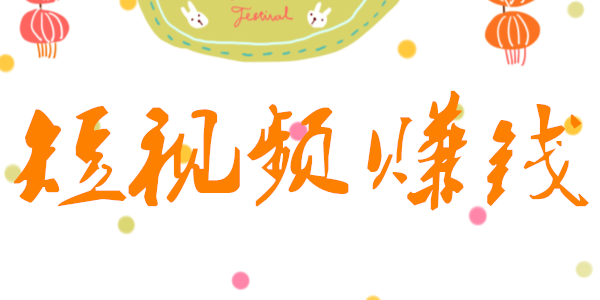 短視頻代運(yùn)營(yíng)公司如何營(yíng)銷？短視頻策劃公司