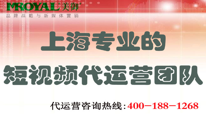 上海專業(yè)的短視頻代運(yùn)營(yíng)團(tuán)隊(duì)_美御網(wǎng)店電商鋪代運(yùn)營(yíng)托管