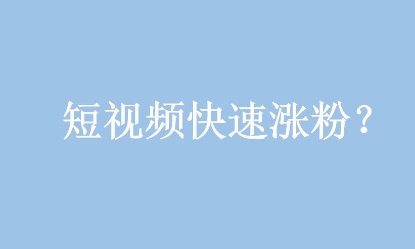 短視頻營(yíng)銷(xiāo)：如何在短視頻騙取更多的點(diǎn)贊