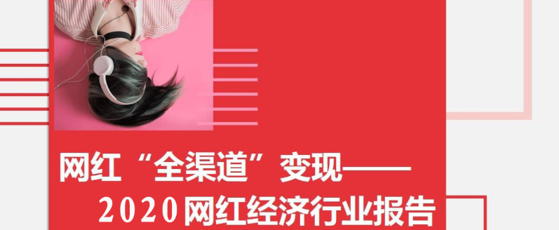 網紅商業(yè)變現(xiàn)五大模式