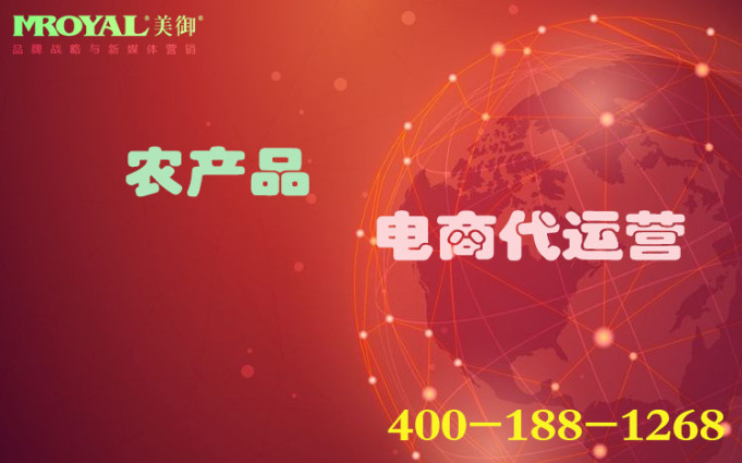 農(nóng)產(chǎn)品代運(yùn)營(yíng)怎么做