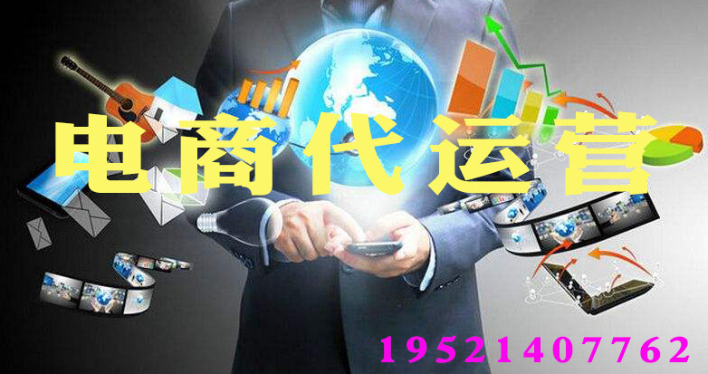 淘寶代運(yùn)營(yíng)工作內(nèi)容