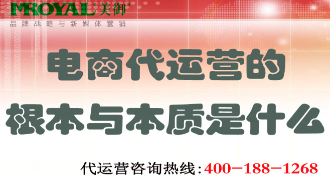 電商代運(yùn)營(yíng)的根本與本質(zhì)