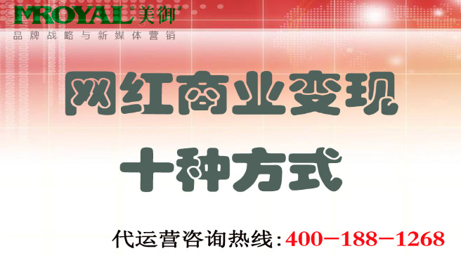 網紅商業(yè)變現(xiàn)十種方式 網紅商業(yè)變現(xiàn)十種方式