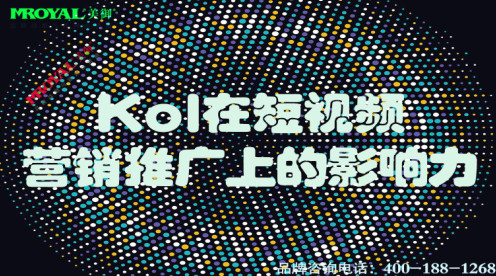 Kol在短視頻營銷推廣上的影響力.jpg
