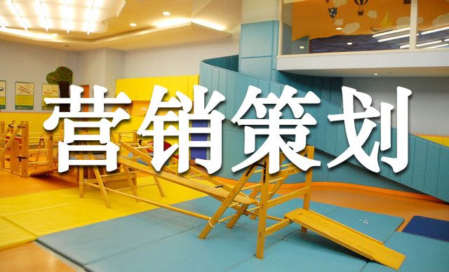 幼兒早教機(jī)構(gòu)的超級營銷玩法,早教機(jī)構(gòu)營銷策劃怎么做？