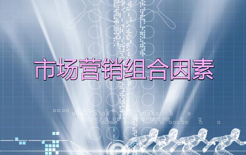 市場營銷組合因素是什么？