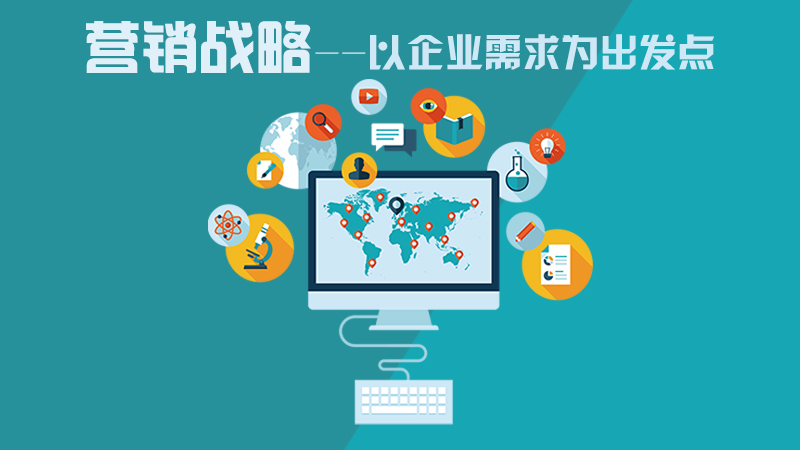營(yíng)銷咨詢策劃，力創(chuàng)企業(yè)不敗之地