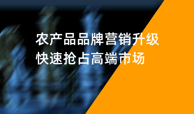 農(nóng)產(chǎn)品品牌營(yíng)銷升級(jí)，快速搶占高端市場(chǎng)