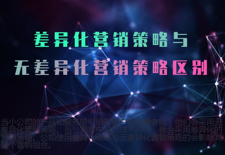 差異化營(yíng)銷(xiāo)策略與無(wú)差異化營(yíng)銷(xiāo)策略區(qū)別