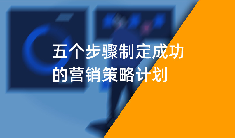 五個步驟制定成功的營銷策略計劃
