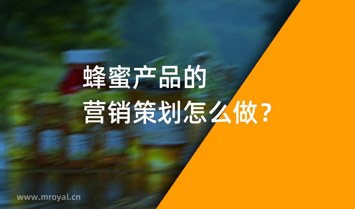 蜂蜜產(chǎn)品的營銷策劃怎么做？美御營銷策劃