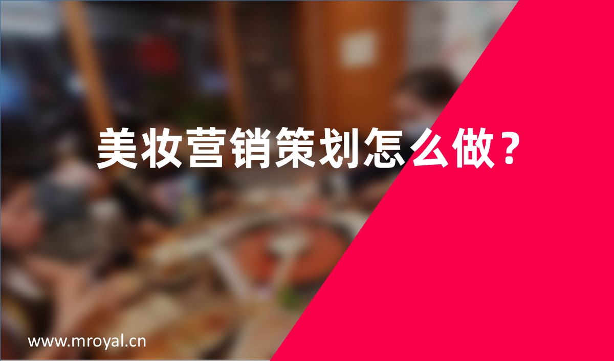 美妝營銷策劃怎么做？