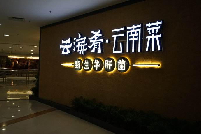 云海肴：風(fēng)格是最有力的營銷，一頓飯就是一場際遇