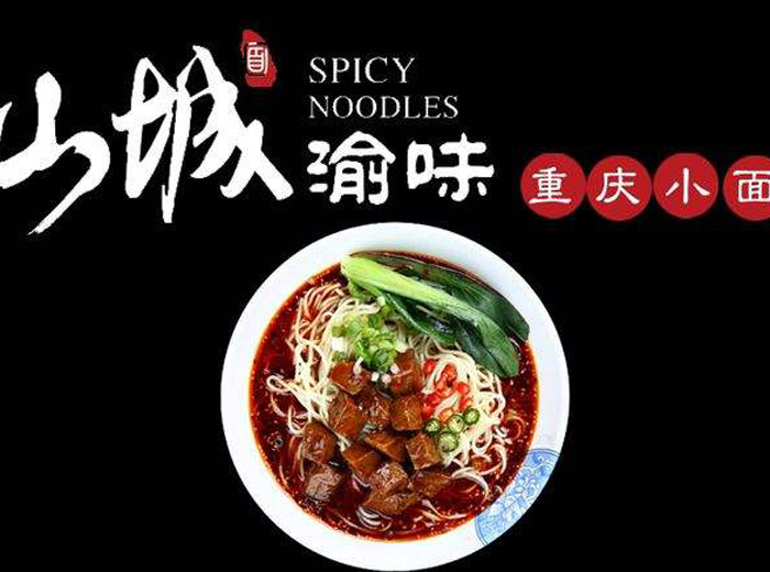 渝味重慶小面怎么加盟？渝味重慶小面加盟費(fèi)多少