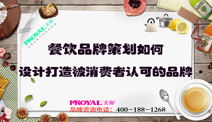 餐飲品牌策劃如何設計打造被消費者認可的品牌？上海餐飲設計策劃公司