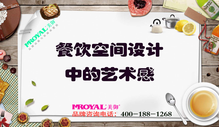 餐飲品牌設(shè)計(jì)之餐飲空間設(shè)計(jì)中的藝術(shù)感_上海營銷策劃公司