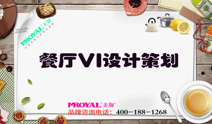 餐廳VI設(shè)計(jì)策劃-餐飲品牌營銷策劃-美御VI設(shè)計(jì)