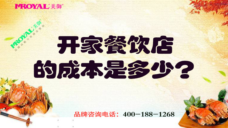 開一家餐飲店的成本是多少？餐飲品牌設(shè)計(jì)公司