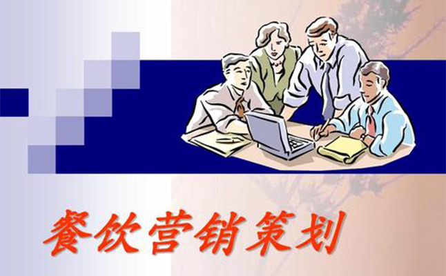 餐飲品牌策劃營(yíng)銷三要點(diǎn)