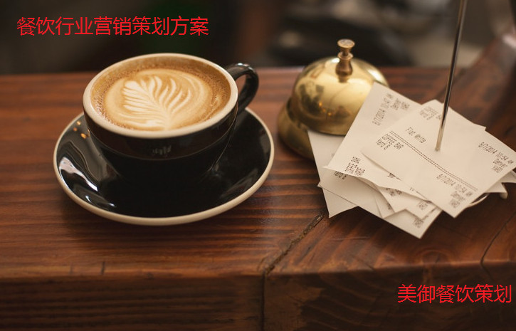 餐飲行業(yè)營(yíng)銷策劃方案