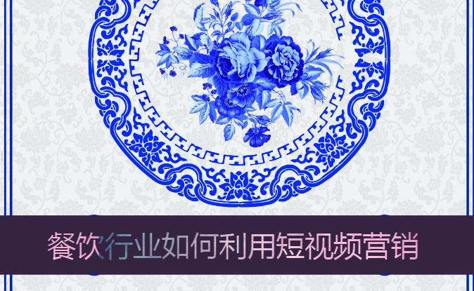 餐飲品牌策劃_餐飲行業(yè)如何利用短視頻營銷_上海品牌策劃公司