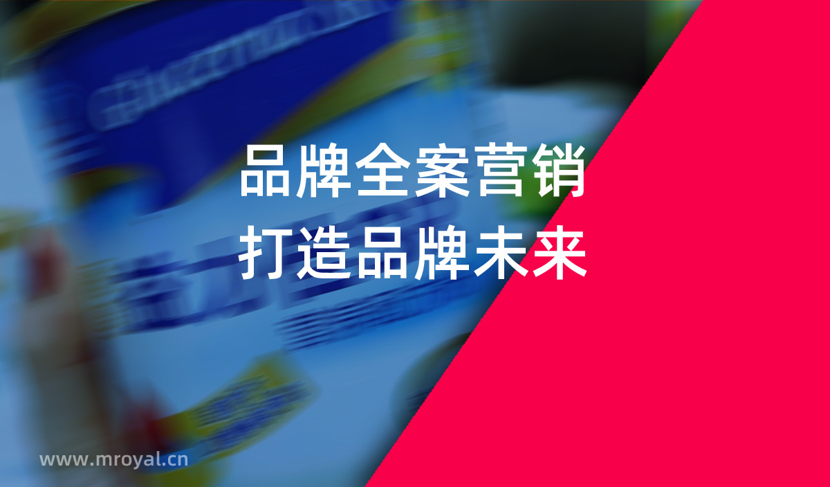品牌全案營銷，打造品牌未來。