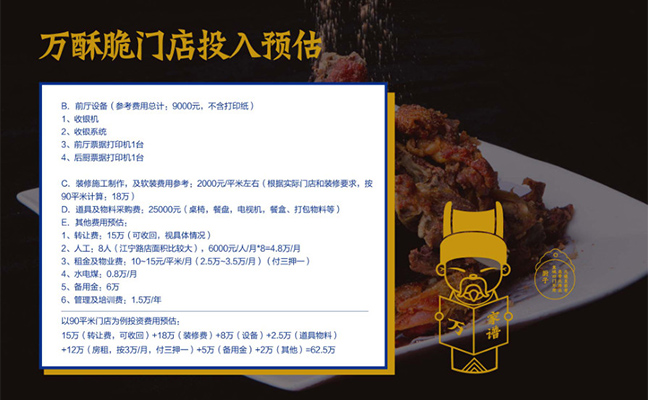 萬(wàn)酥脆門(mén)店投入預(yù)估2 萬(wàn)酥脆門(mén)店投入預(yù)估2