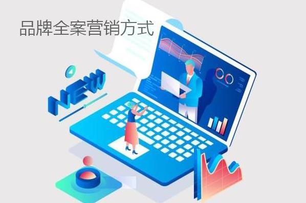 品牌全案營(yíng)銷方式都有哪些？