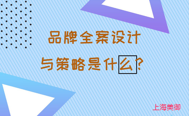 品牌全案設計與策略是什么？美御營銷咨詢集團