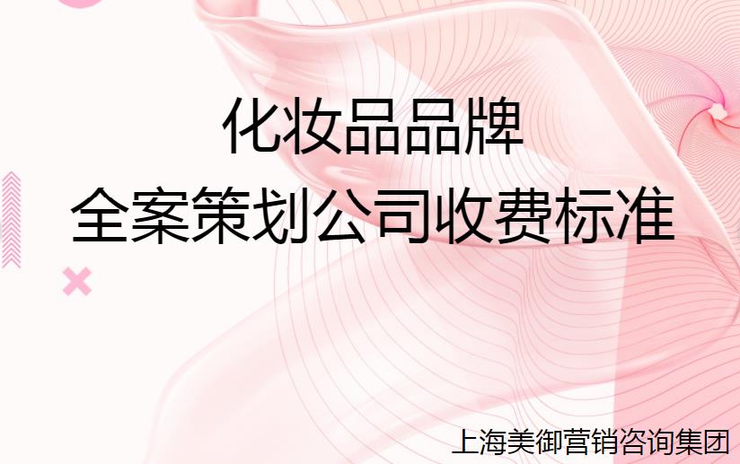化妝品品牌全案策劃公司收費標準