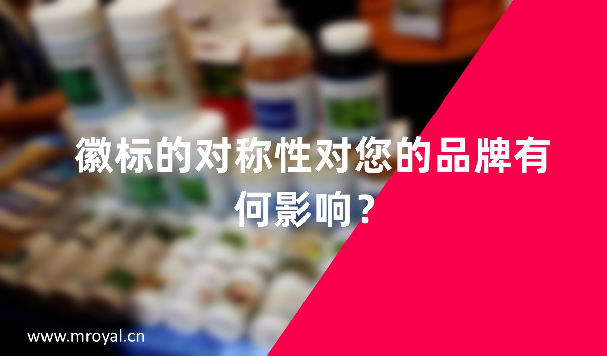 徽標(biāo)的對(duì)稱性對(duì)您的品牌有何影響？