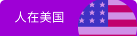人在美國