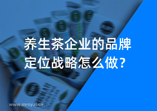 養(yǎng)生茶企業(yè)的品牌定位戰(zhàn)略怎么做？