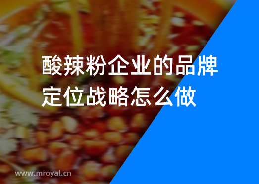 酸辣粉企業(yè)的品牌定位戰(zhàn)略怎么做？