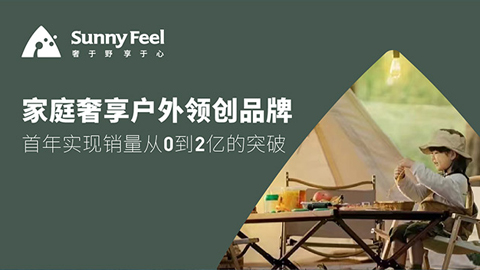 山扉戶外露營(yíng)品牌戰(zhàn)略咨詢案例