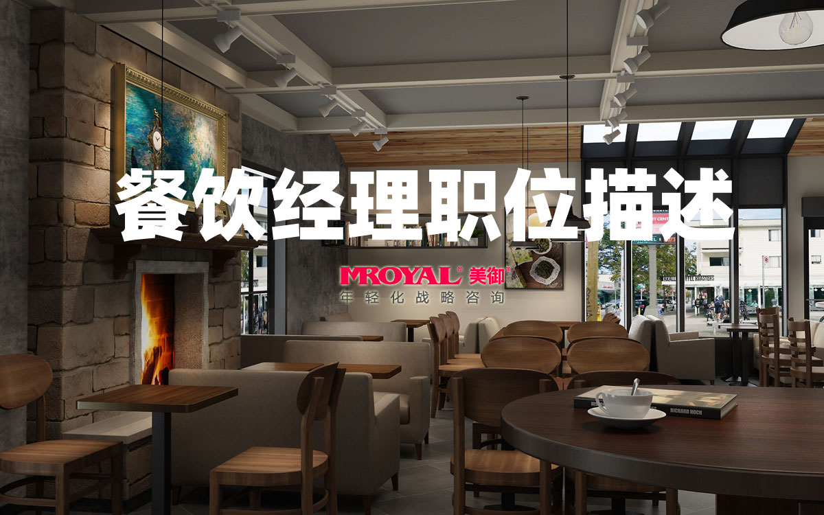 餐飲經(jīng)理職位描述