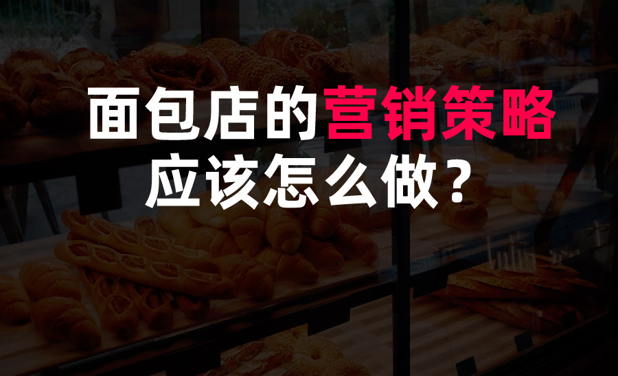 面包店的營銷策略應(yīng)該怎么做？