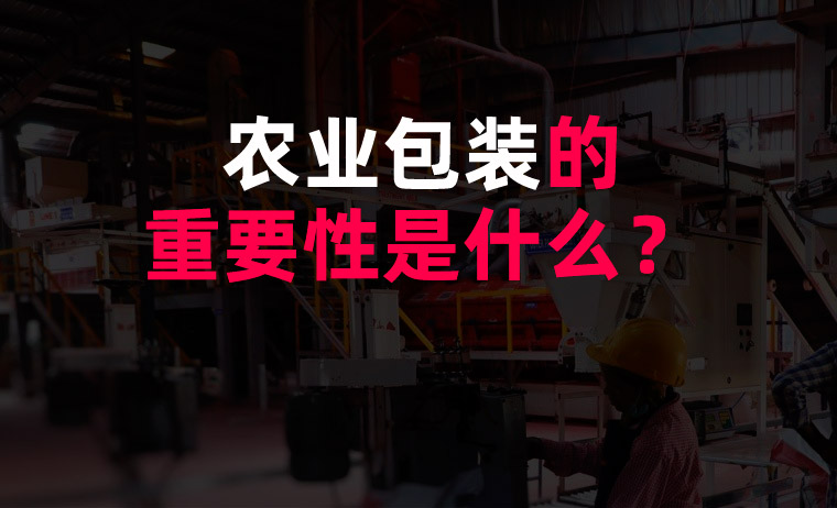 農(nóng)業(yè)包裝的重要性是什么？
