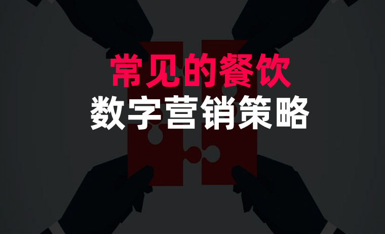 常見(jiàn)的餐飲數(shù)字營(yíng)銷(xiāo)策略