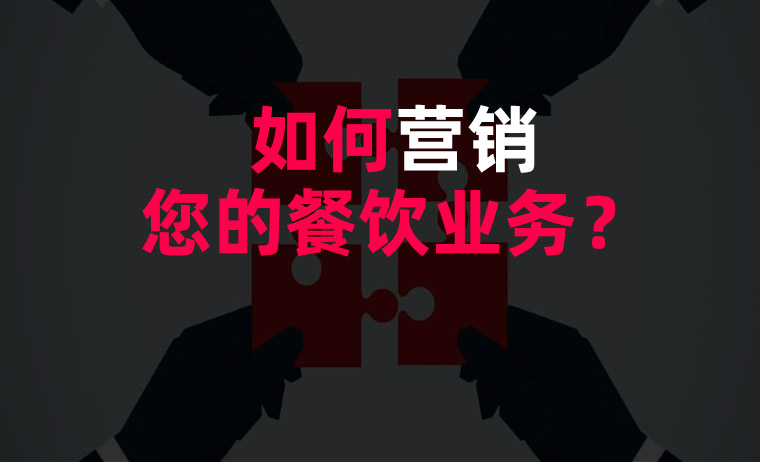 如何營銷您的餐飲業(yè)務(wù)？