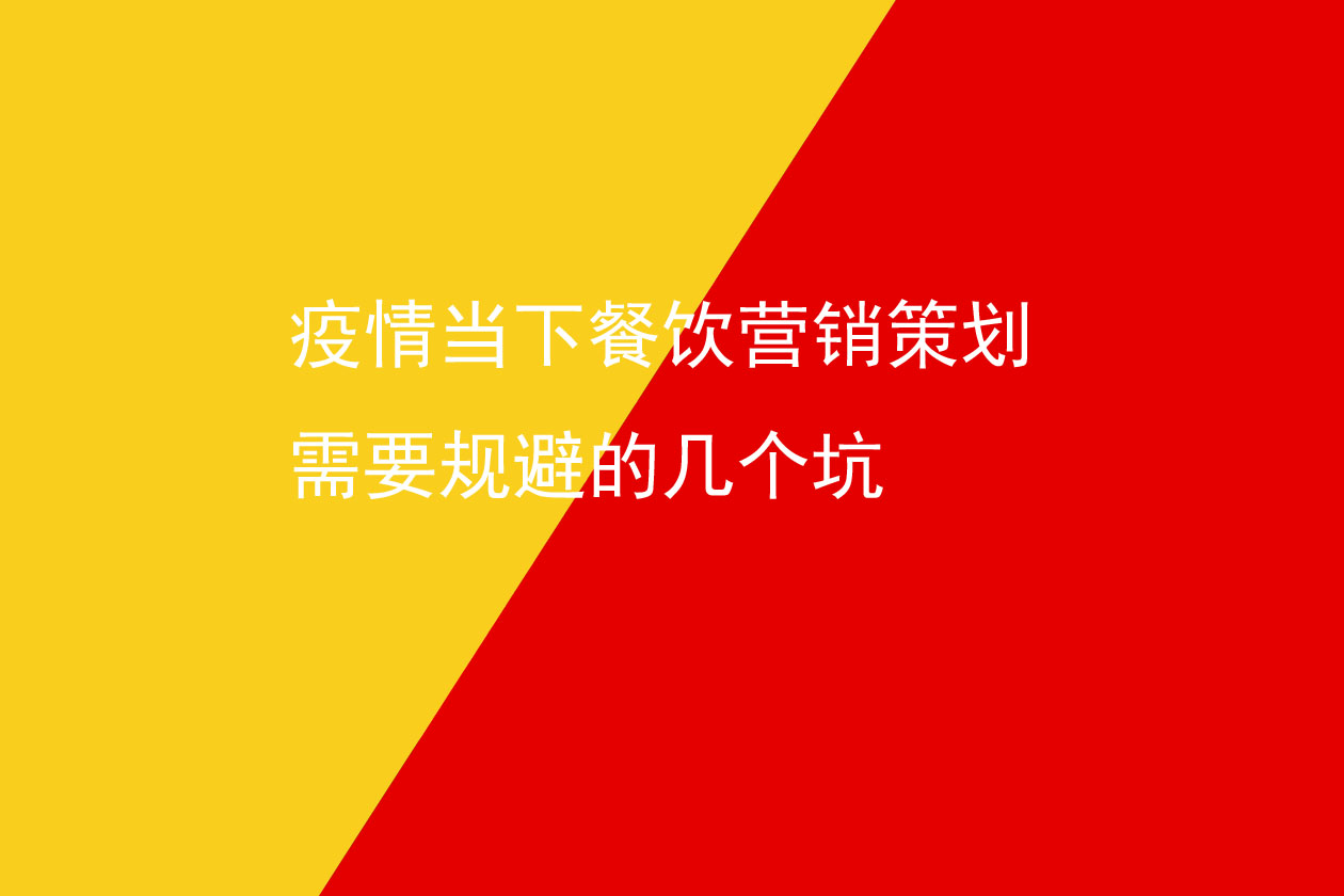 疫情當(dāng)下餐飲營(yíng)銷策劃需要規(guī)避的幾個(gè)坑
