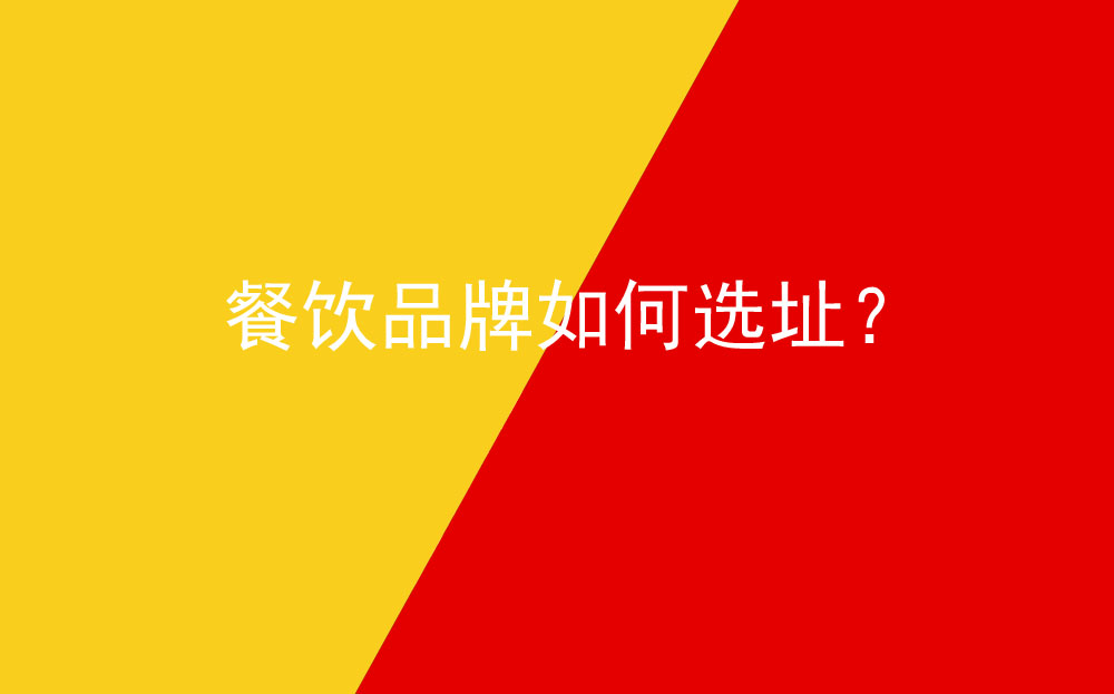 餐飲品牌如何選址？