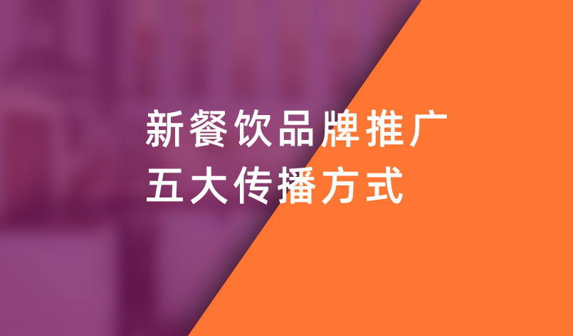 新餐飲品牌推廣五大傳播方式 新餐飲品牌推廣五大傳播方式