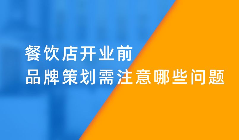 餐飲店開業(yè)前品牌策劃需注意哪些問題
