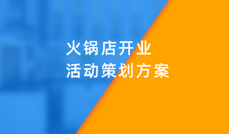 火鍋店開業(yè)活動(dòng)策劃方案