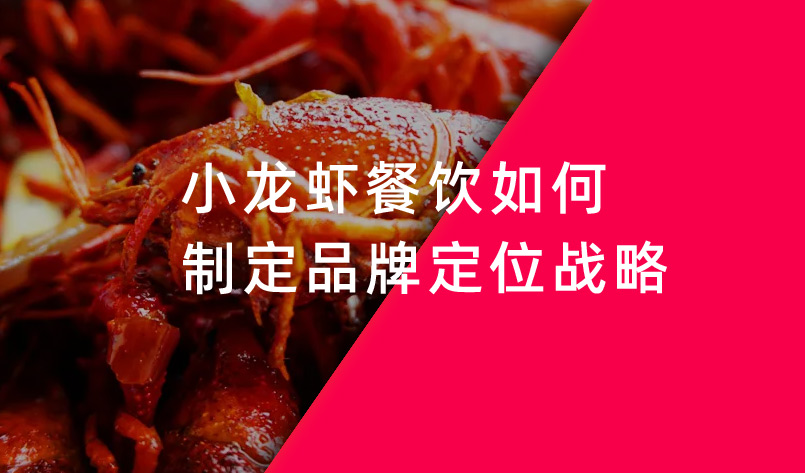 小龍蝦餐飲如何制定品牌定位戰(zhàn)略 小龍蝦餐飲如何制定品牌定位戰(zhàn)略