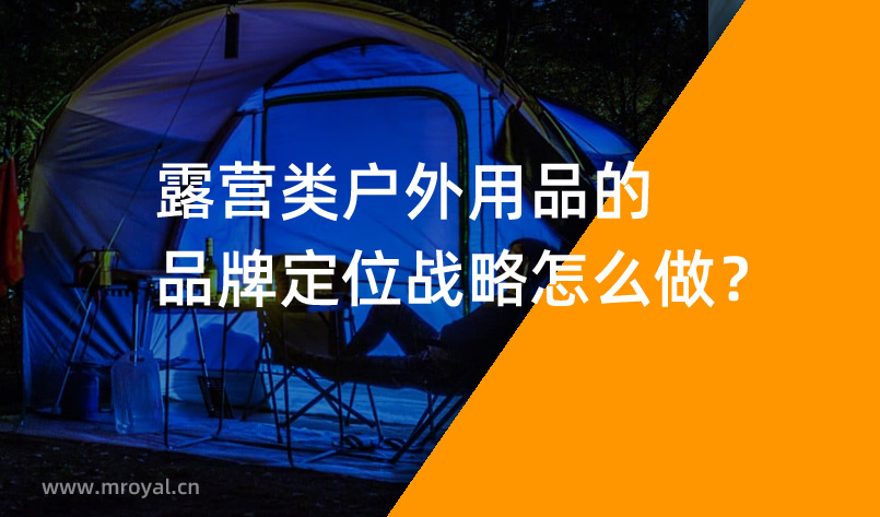 露營類戶外用品的品牌定位戰(zhàn)略怎么做？