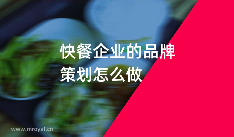 快餐企業(yè)的品牌策劃怎么做 快餐企業(yè)的品牌策劃怎么做