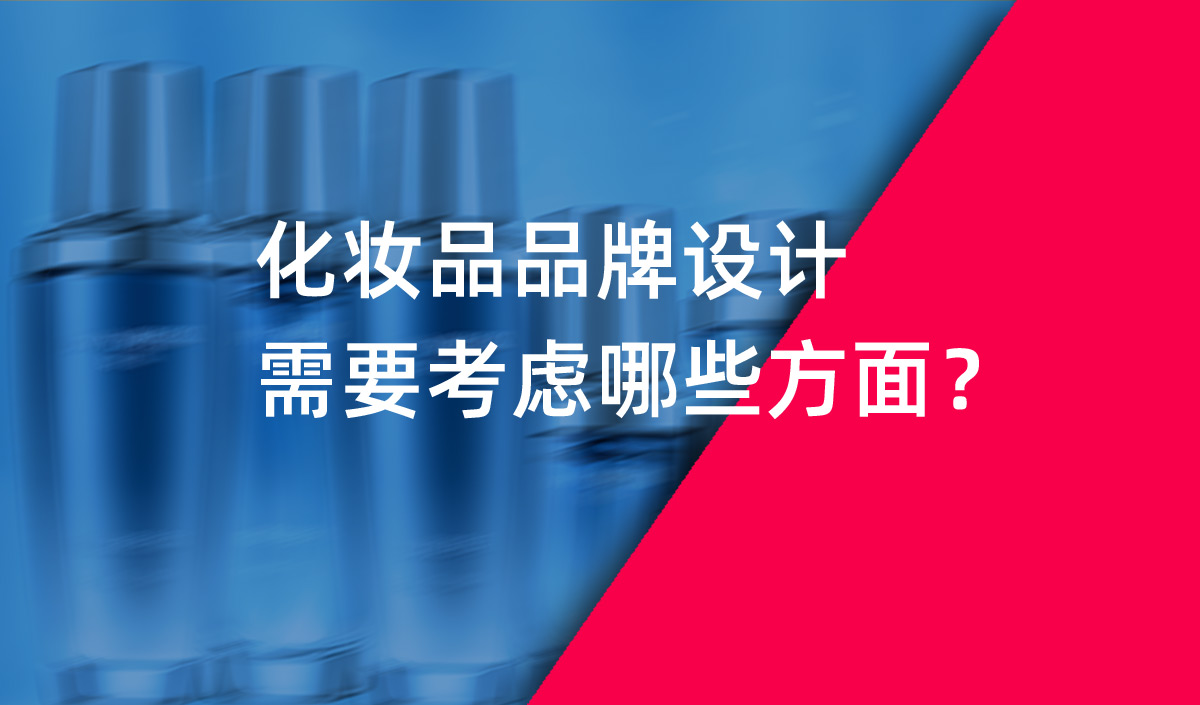 化妝品品牌設(shè)計需要考慮哪些方面？
